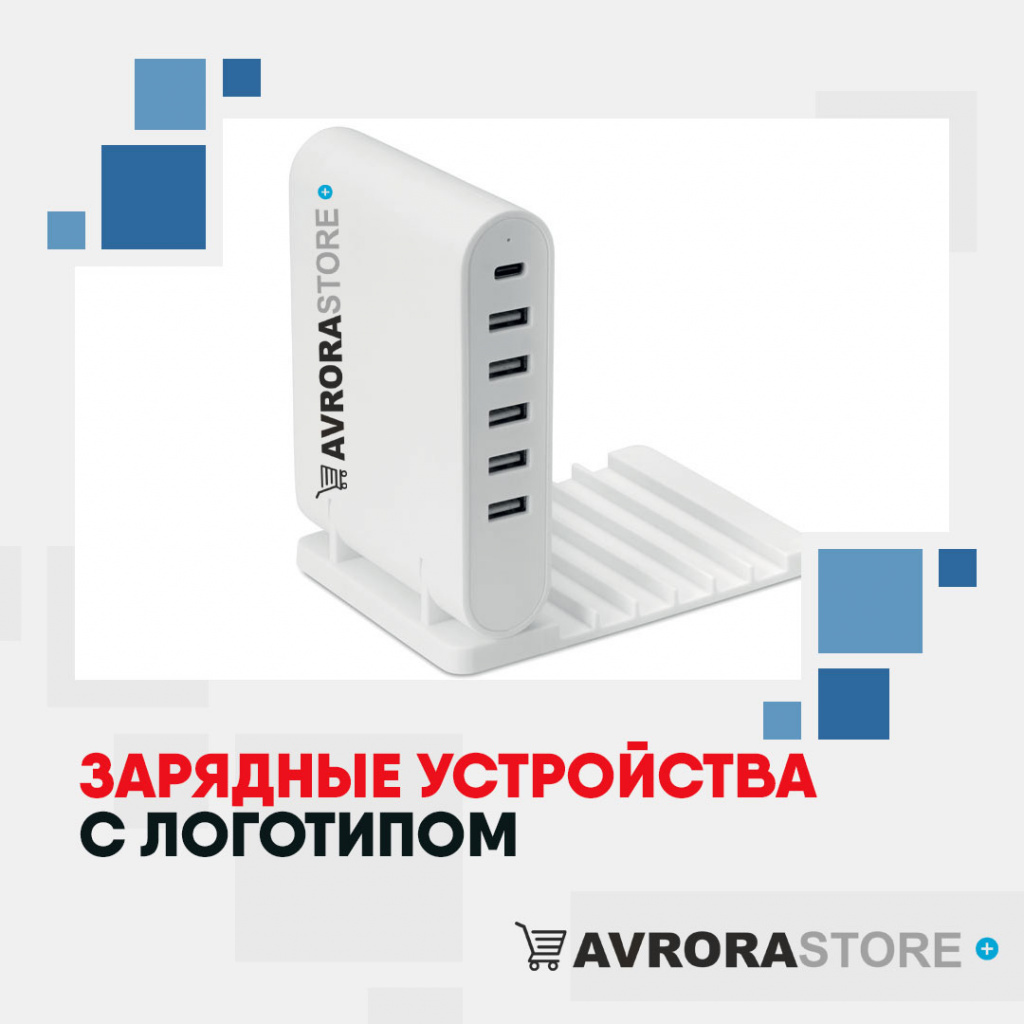 Зарядные устройства с логотипом на заказ в Екатеринбурге