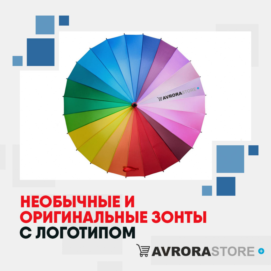 Необычные и оригинальные зонты с логотипом в Екатеринбурге купить на заказ в кибермаркете AvroraSTORE