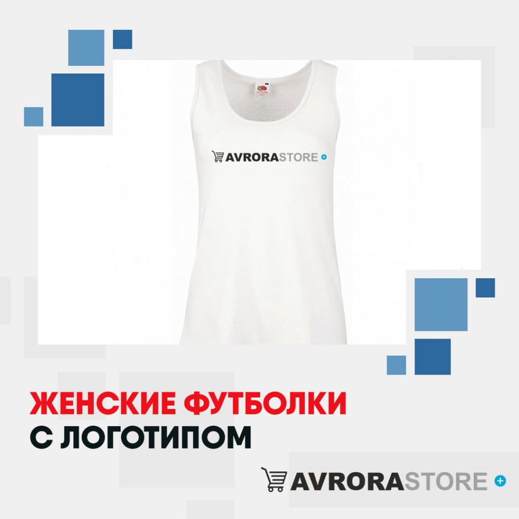 Женские футболки с логотипом на заказ в Екатеринбурге