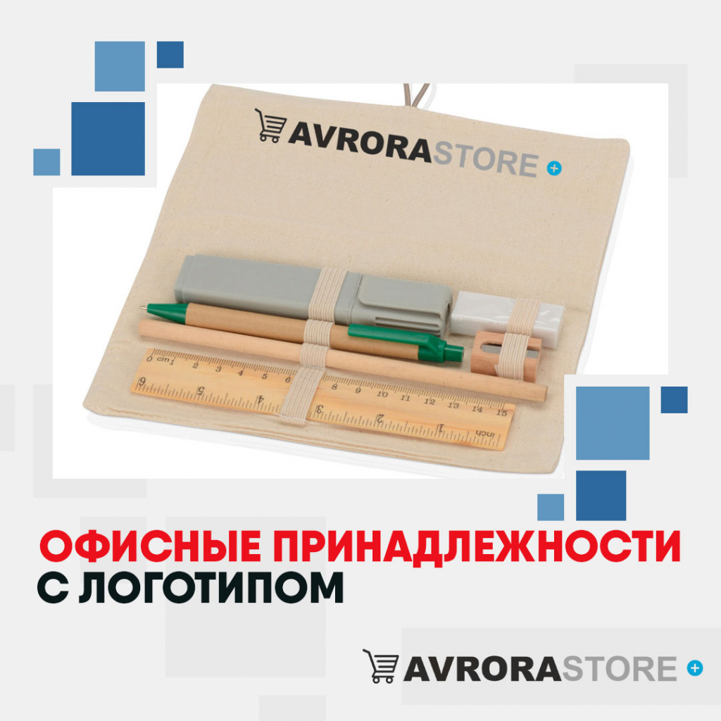 Офисные принадлежности с логотипом в Екатеринбурге купить на заказ в кибермаркете AvroraSTORE