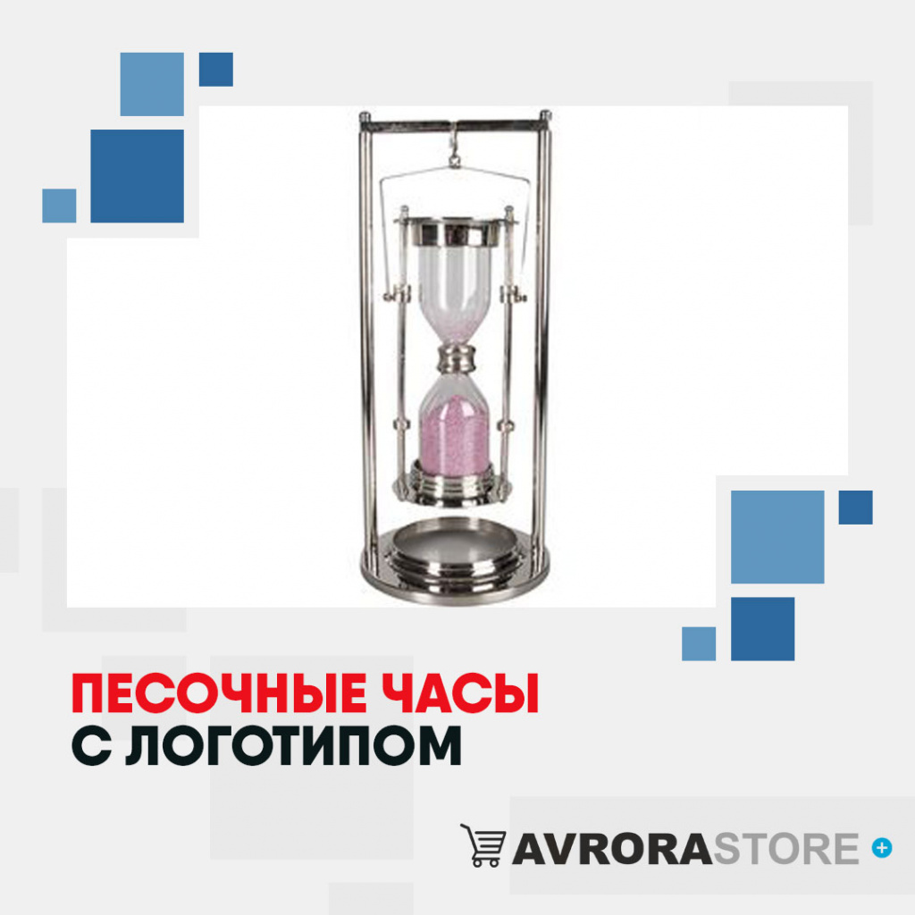 Песочные часы с логотипом в Екатеринбурге купить на заказ в кибермаркете AvroraSTORE