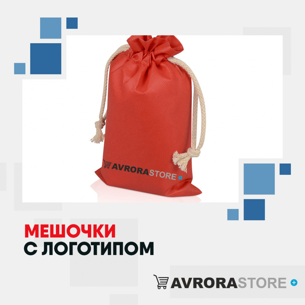 Подарочные мешочки с логотипом на заказ в Екатеринбурге
