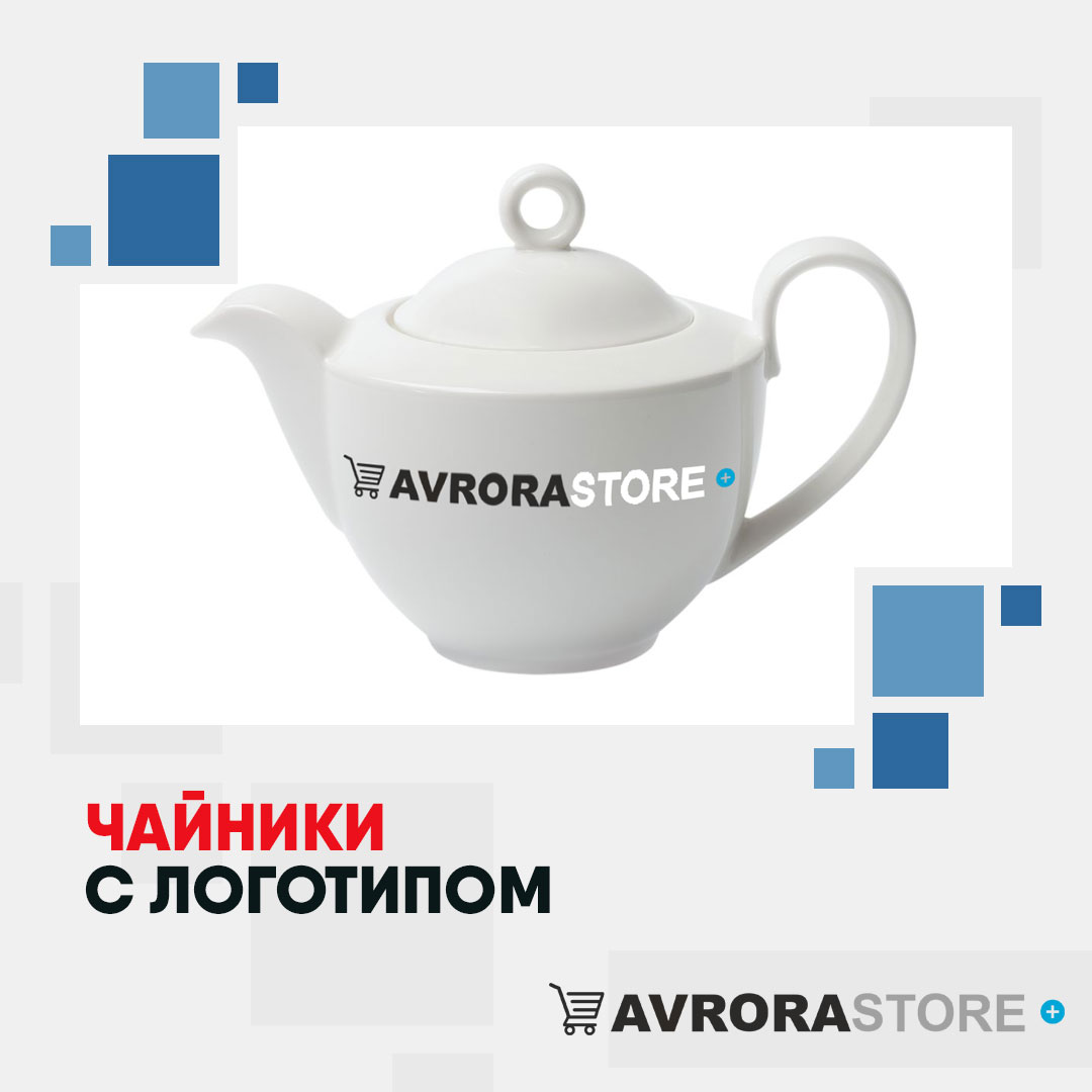 Чайник с логотипом оптом на заказ в Екатеринбурге