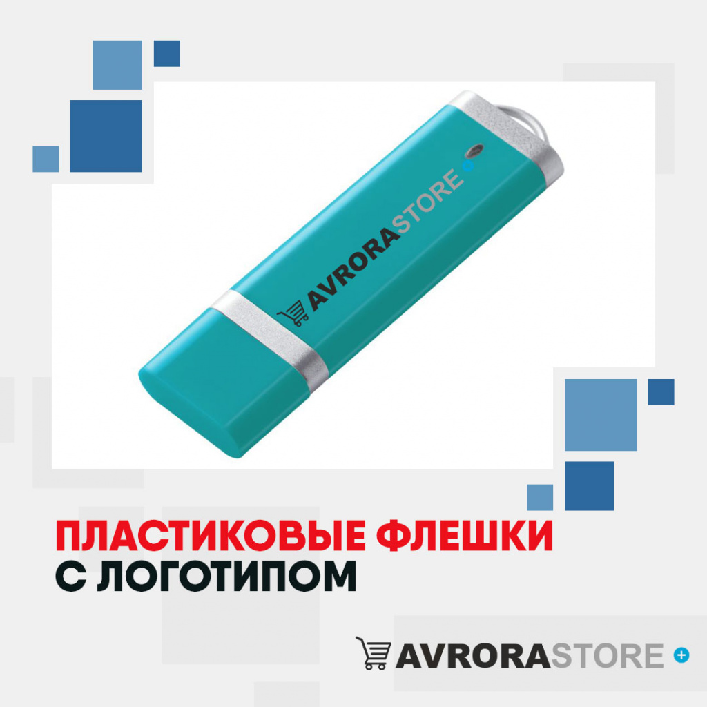 Пластиковые флешки с логотипом на заказ в Екатеринбурге