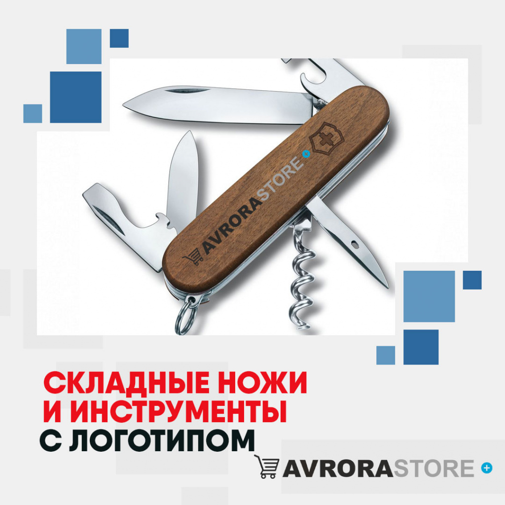 Складные ножи и инструменты с логотипом на заказ в Екатеринбурге