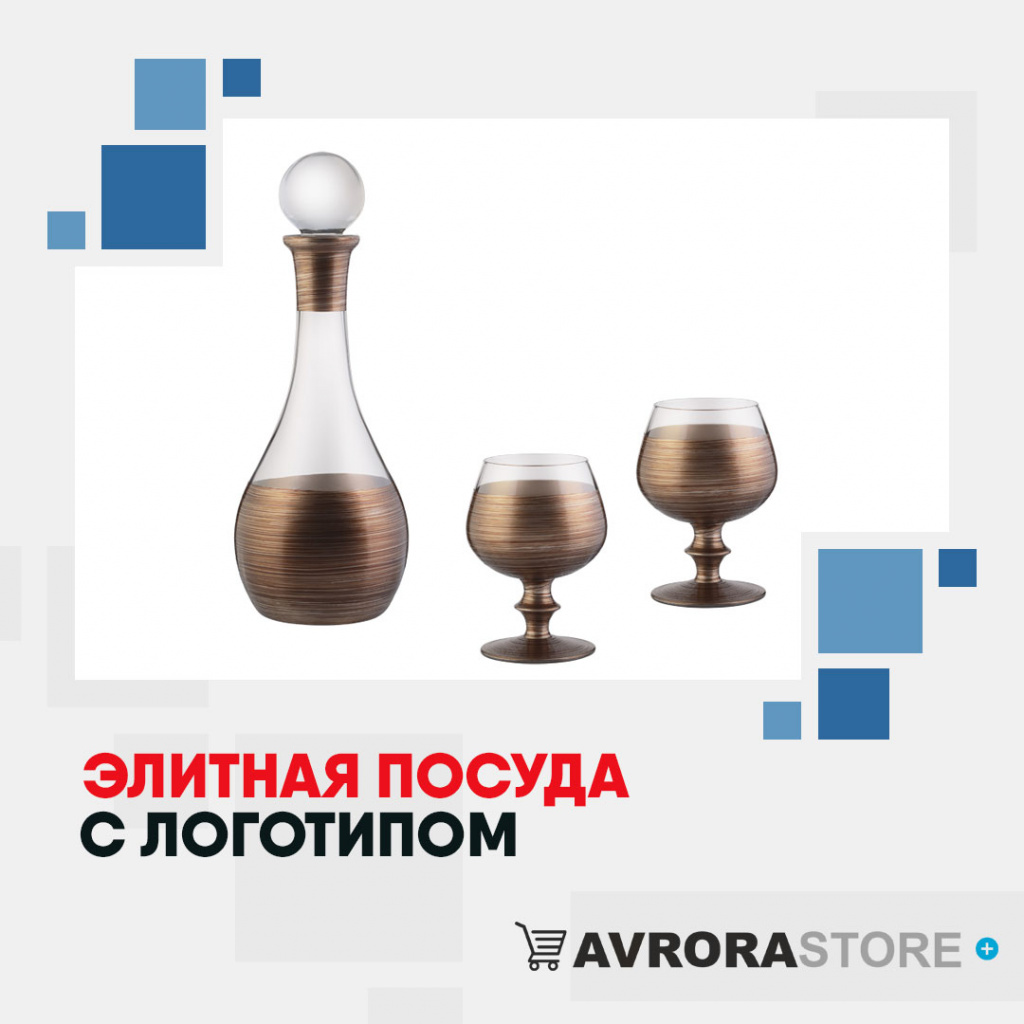 Дорогая посуда с логотипом оптом на заказ в Екатеринбурге