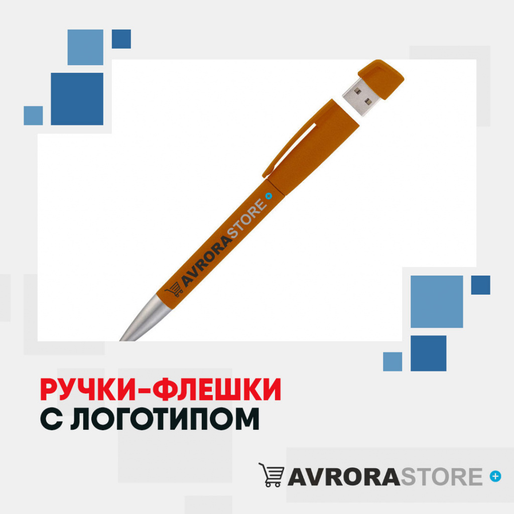Ручки-флешки с логотипом оптом на заказ в Екатеринбурге