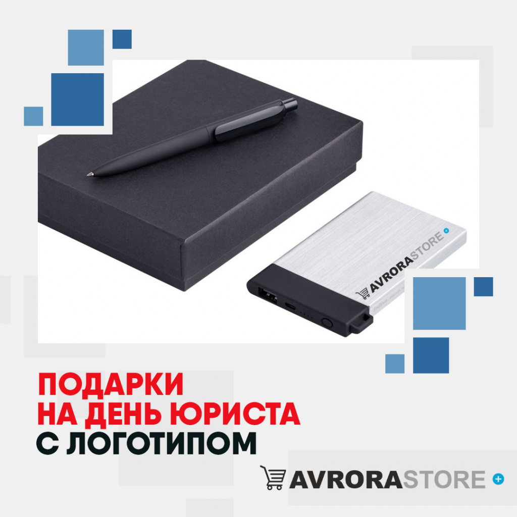 Подарки на День юриста с логотипом в Екатеринбурге купить на заказ в кибермаркете AvroraSTORE