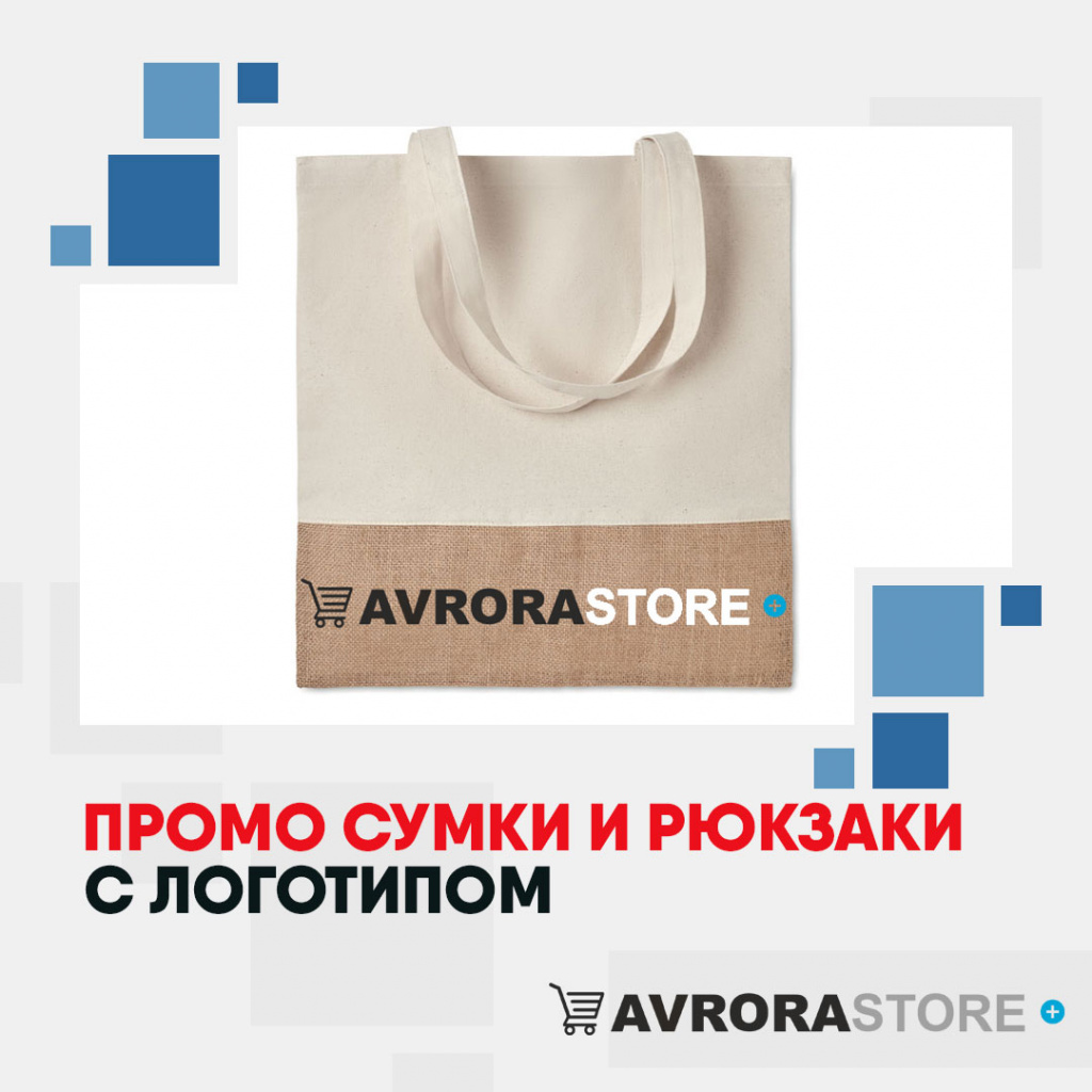 Промо сумки и рюкзаки с логотипом на заказ в Екатеринбурге