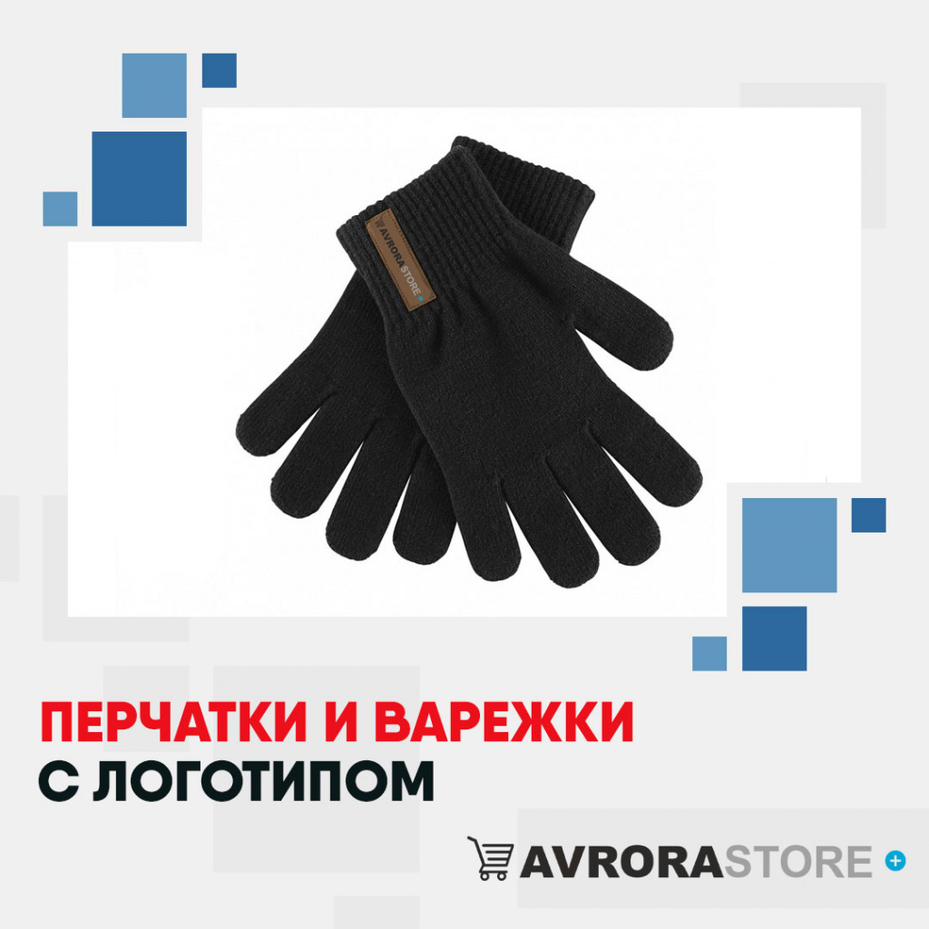 Перчатки с логотипом на заказ в Екатеринбурге