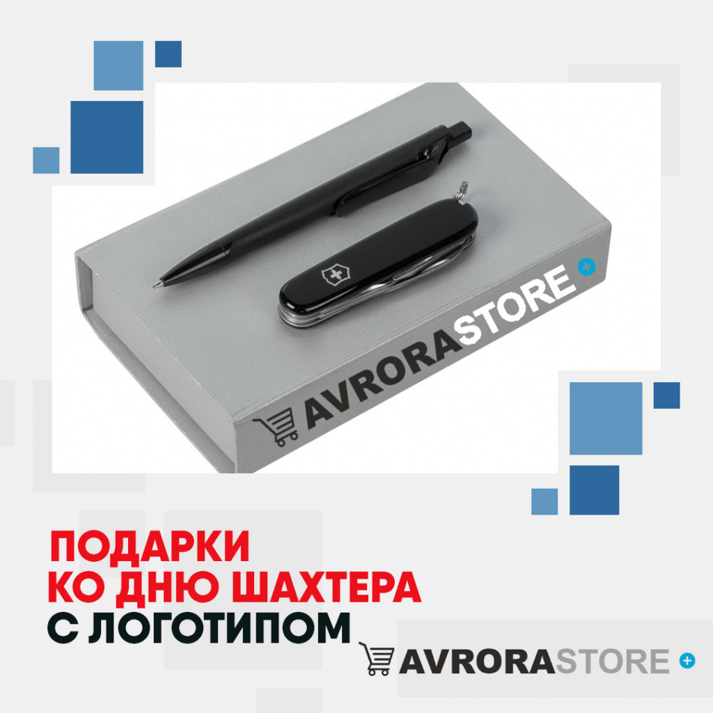 Подарок на День шахтёра с логотипом на заказ в Екатеринбурге
