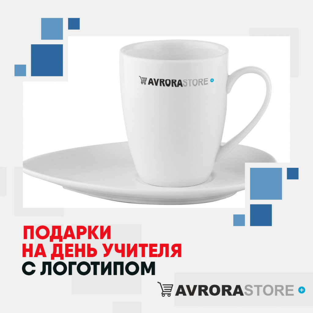 Подарки на День учителя с логотипом в Екатеринбурге купить на заказ в кибермаркете AvroraSTORE