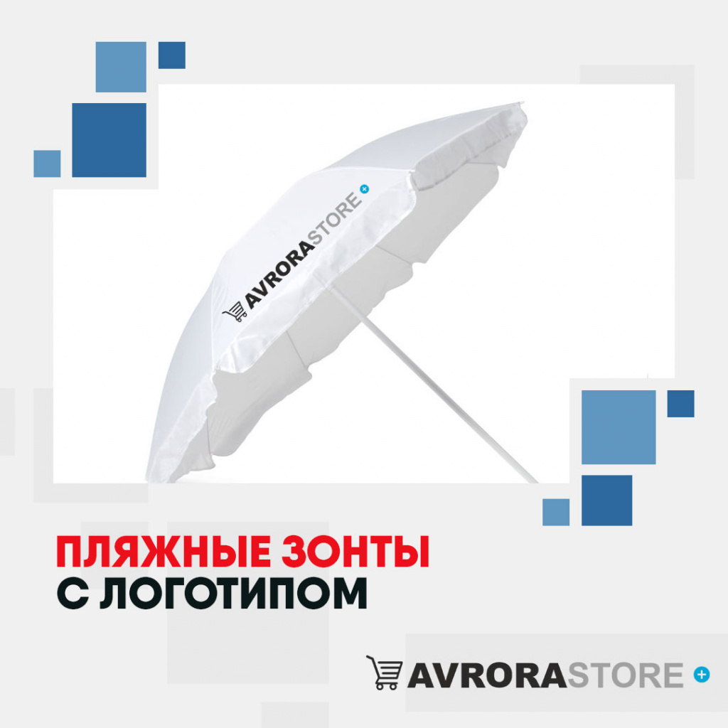 Пляжные зонты с логотипом в Екатеринбурге купить на заказ в кибермаркете AvroraSTORE