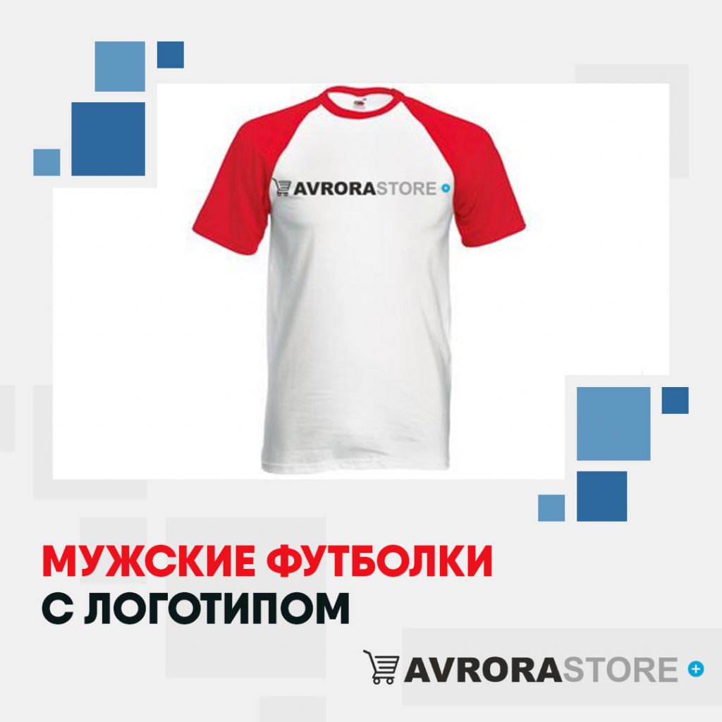 Мужские футболки с логотипом в Екатеринбурге на заказ