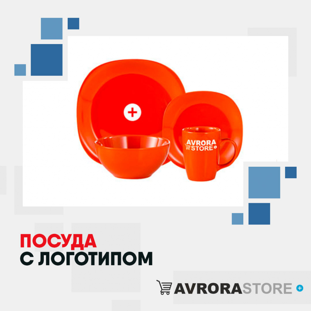 Посуда с логотипом на заказ в Екатеринбурге