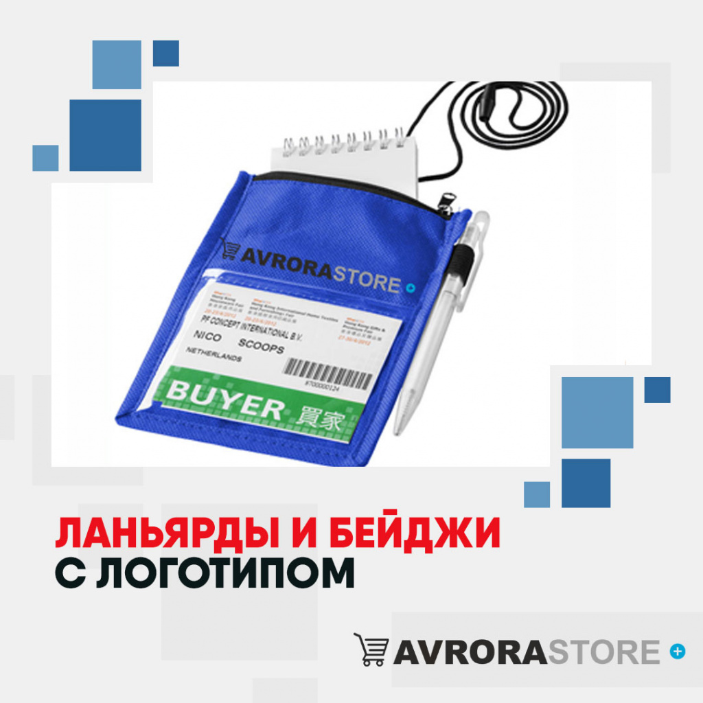 Ланьярды и бейджи с логотипом в Екатеринбурге купить на заказ в кибермаркете AvroraSTORE
