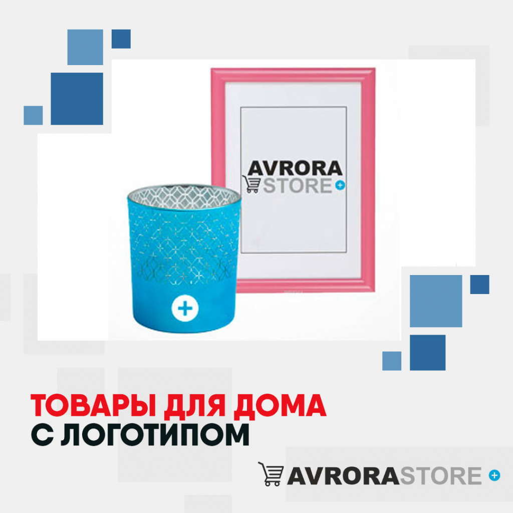Товары для дома с логотипом на заказ в Екатеринбурге