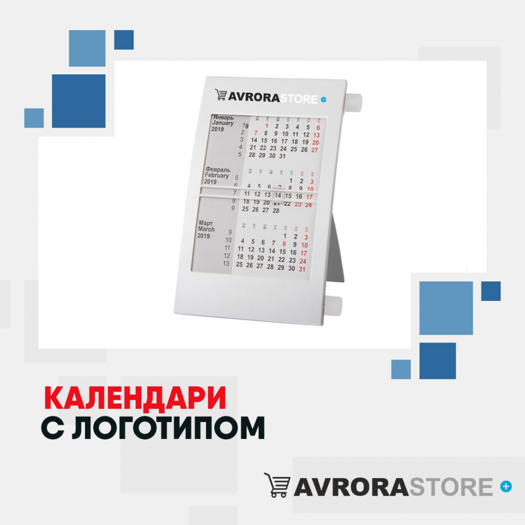 Календари с логотипом в Екатеринбурге купить на заказ в кибермаркете AvroraSTORE