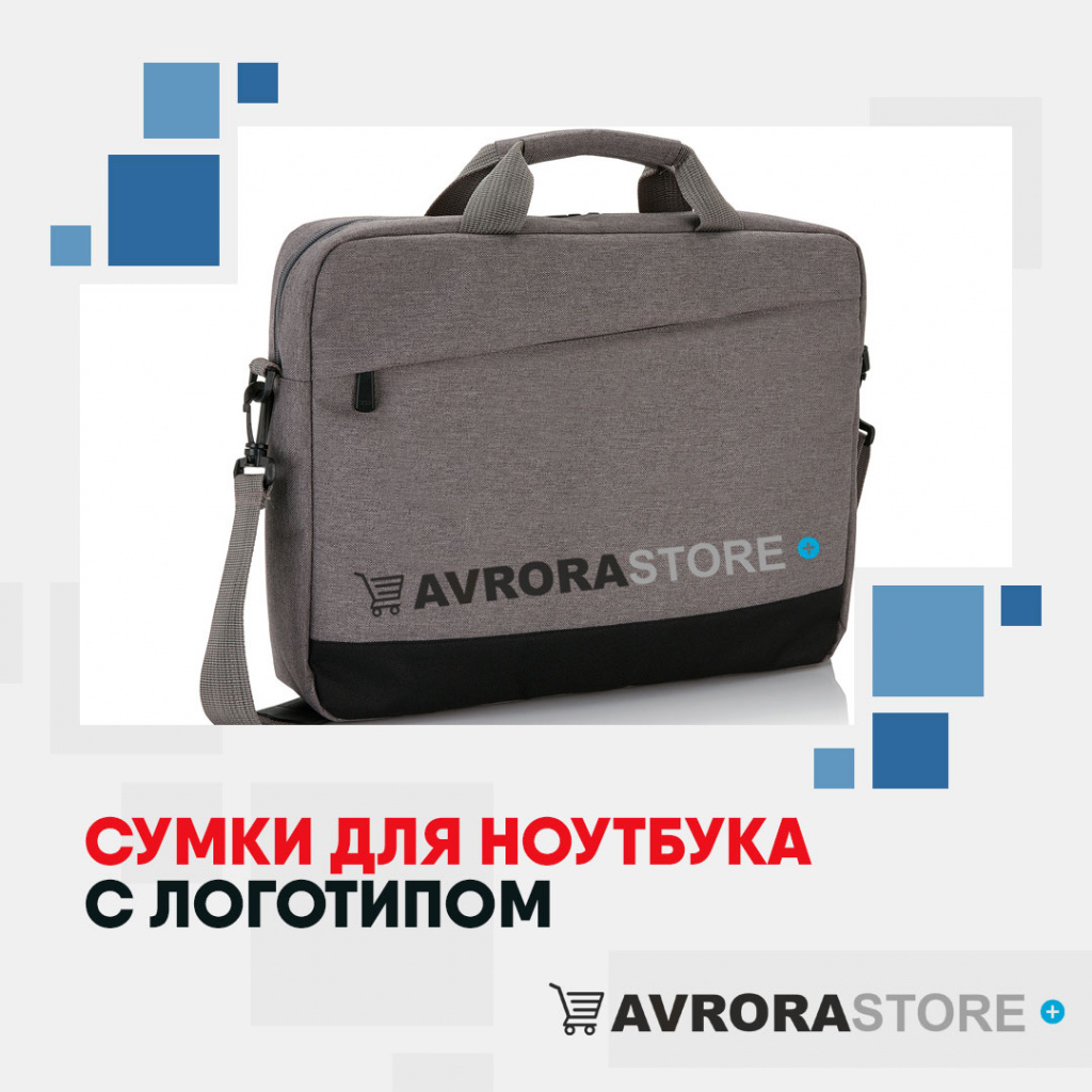 Сумка для ноутбука с логотипом на заказ в Екатеринбурге