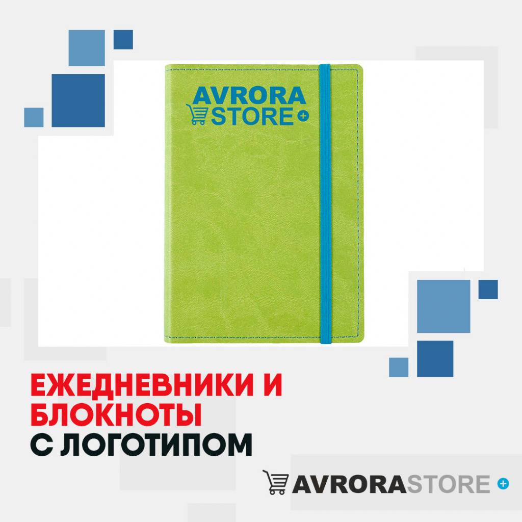 Ежедневники и блокноты с логотипом на заказ в Екатеринбурге