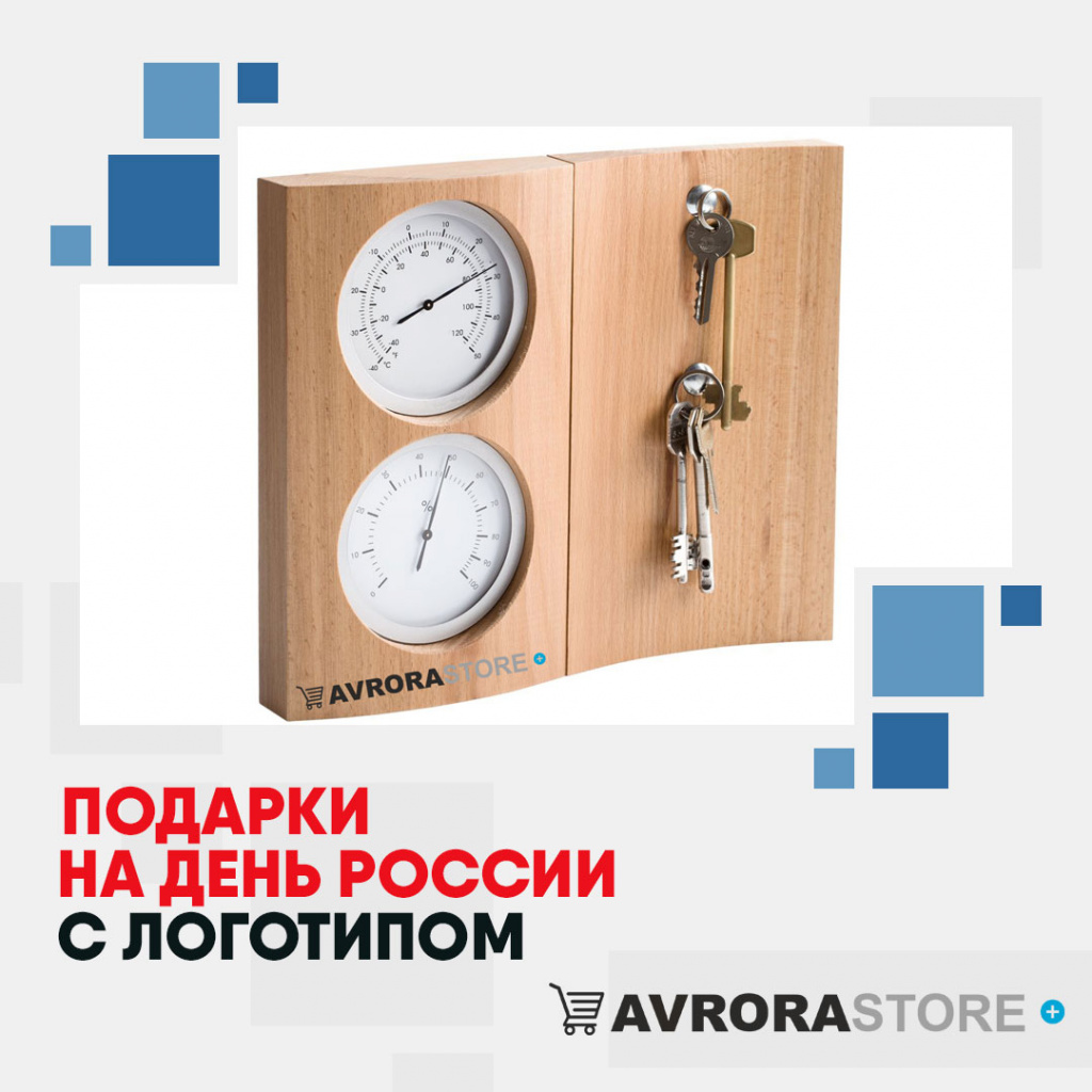 Подарки на День России с логотипом в Екатеринбурге купить на заказ в кибермаркете AvroraSTORE