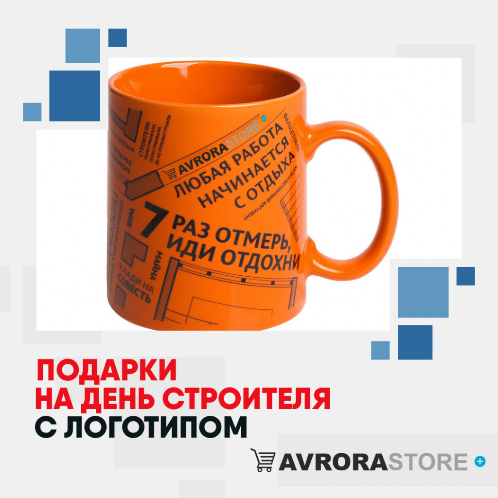 Подарок на День строителя с логотипом в Екатеринбурге купить на заказ в кибермаркете AvroraSTORE