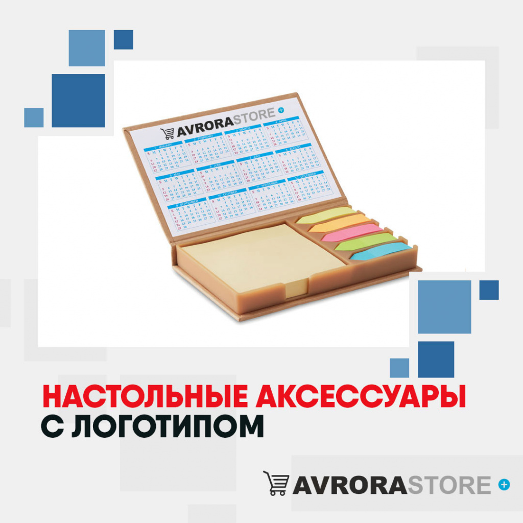 Настольные аксессуары с логотипом в Екатеринбурге купить на заказ в кибермаркете AvroraSTORE