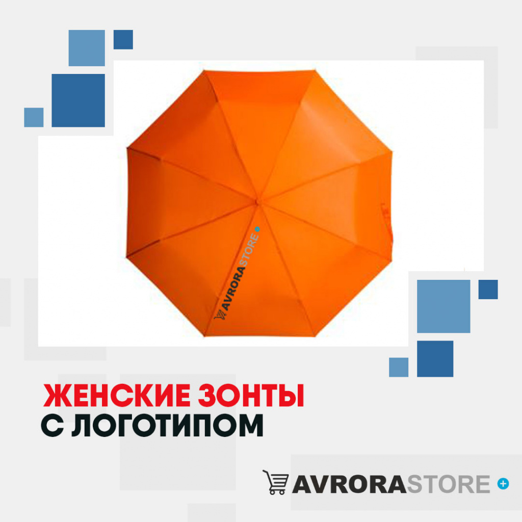 Женские зонты с логотипом в Екатеринбурге купить на заказ в кибермаркете AvroraSTORE