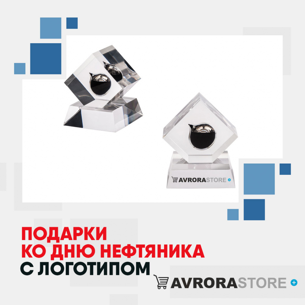 Подарки ко Дню нефтяника с логотипом на заказ в Екатеринбурге