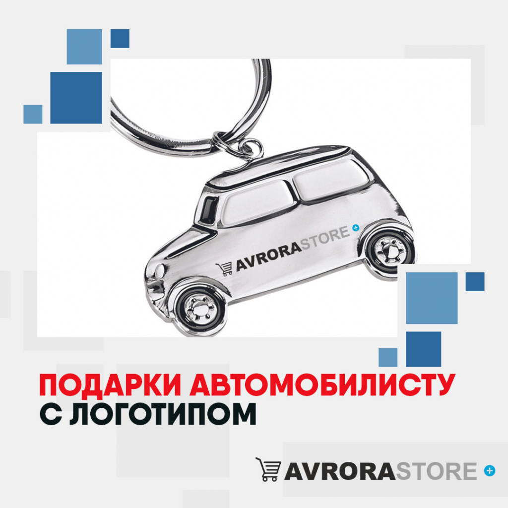 Подарки автомобилисту с логотипом на заказ в Екатеринбурге