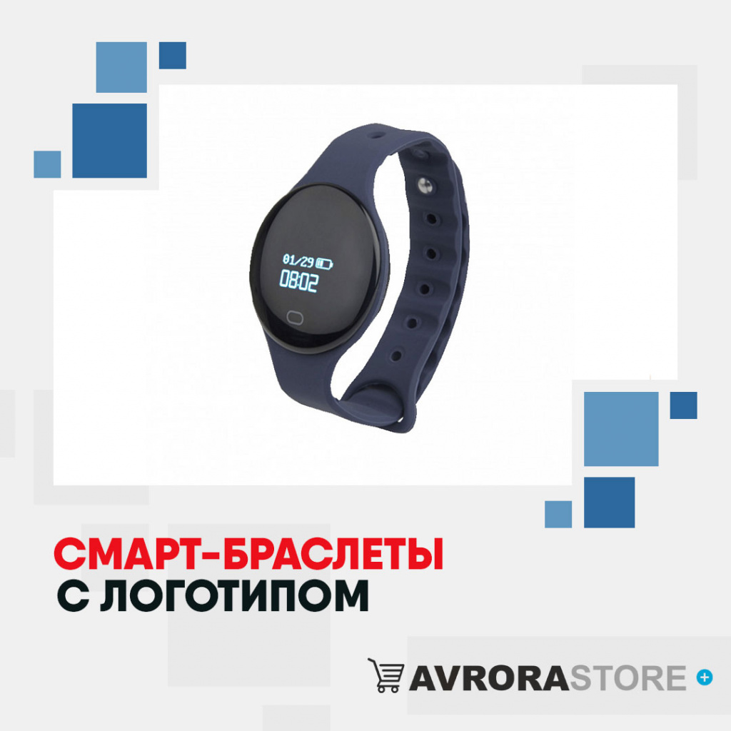 Смарт-браслеты с логотипом на заказ в Екатеринбурге