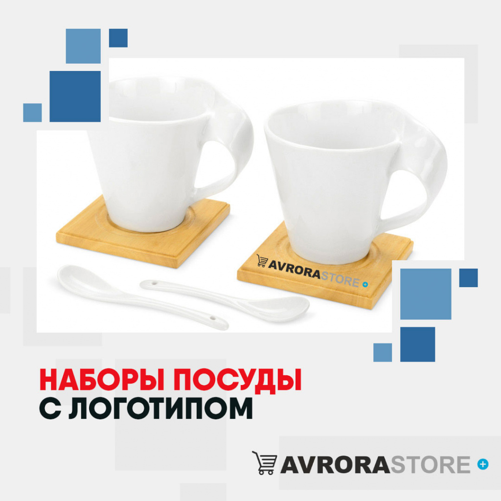 Набор посуды с логотипом оптом на заказ в Екатеринбурге
