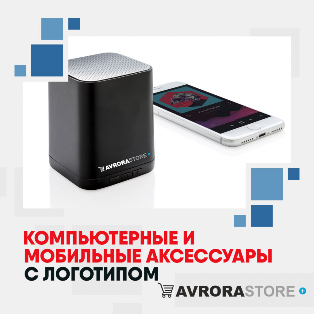 Компьютерные и мобильные аксессуары с логотипом на заказ в Екатеринбурге
