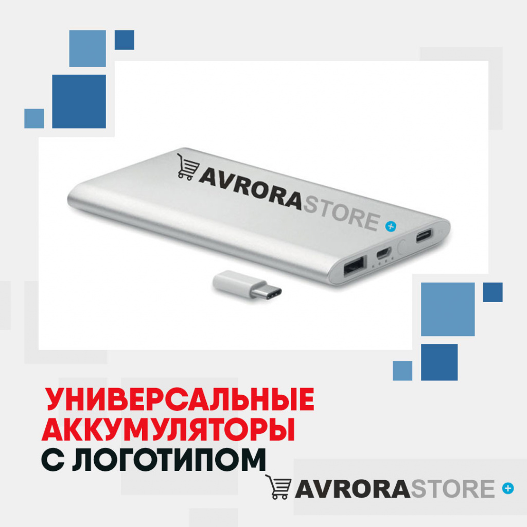 Внешние аккумуляторы с логотипом на заказ в Екатеринбурге