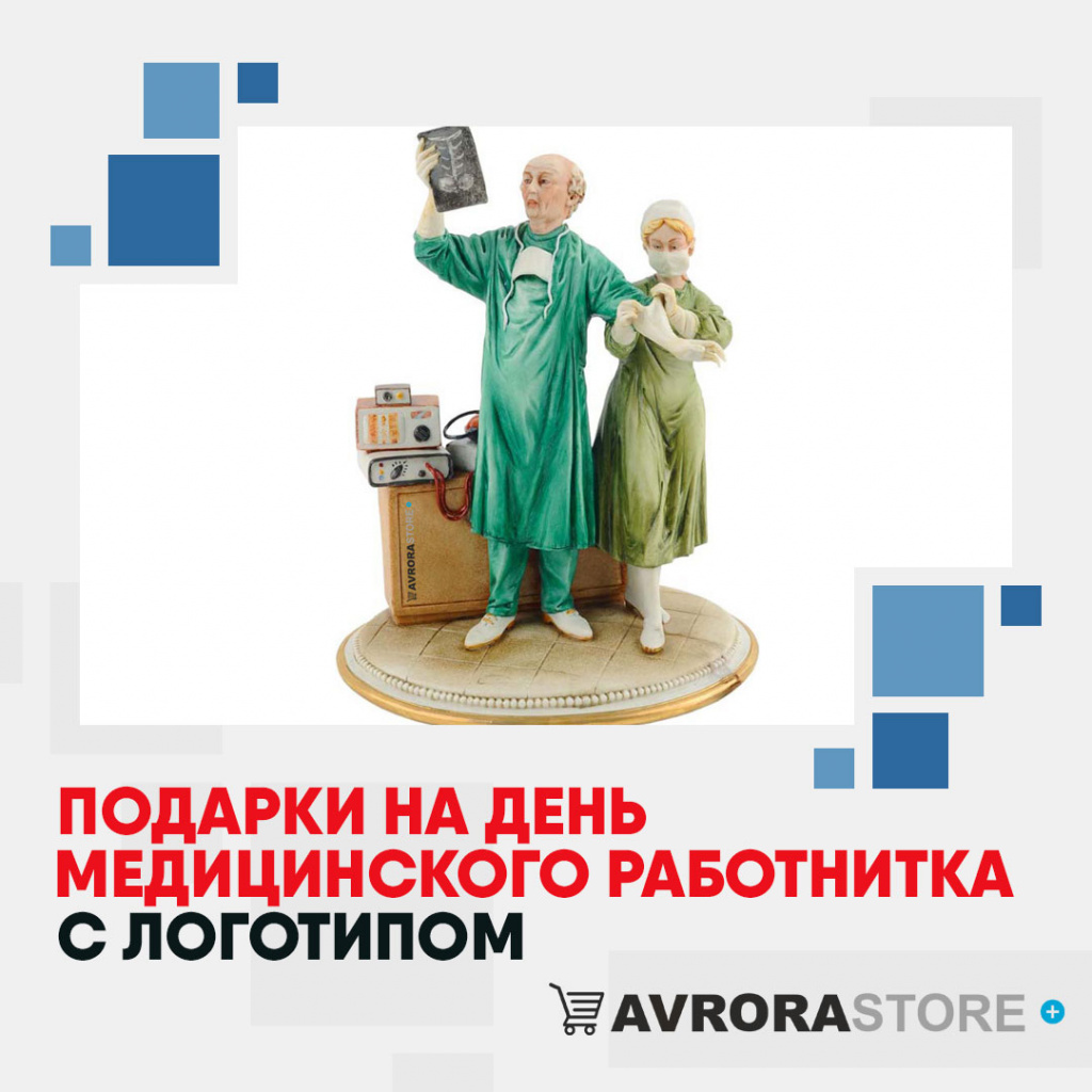 Подарки на День медика с логотипом в Екатеринбурге купить на заказ в кибермаркете AvroraSTORE