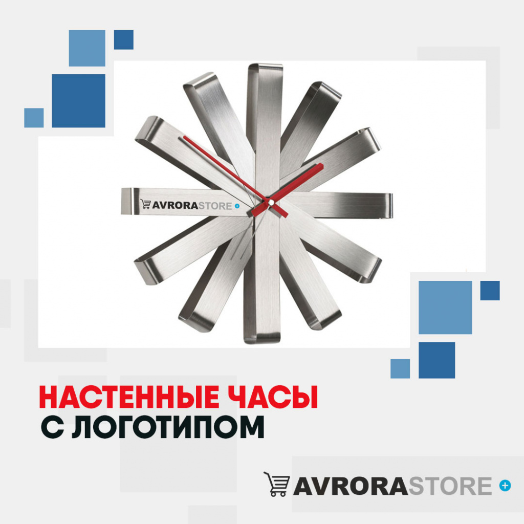Настенные часы с логотипом в Екатеринбурге купить на заказ в кибермаркете AvroraSTORE