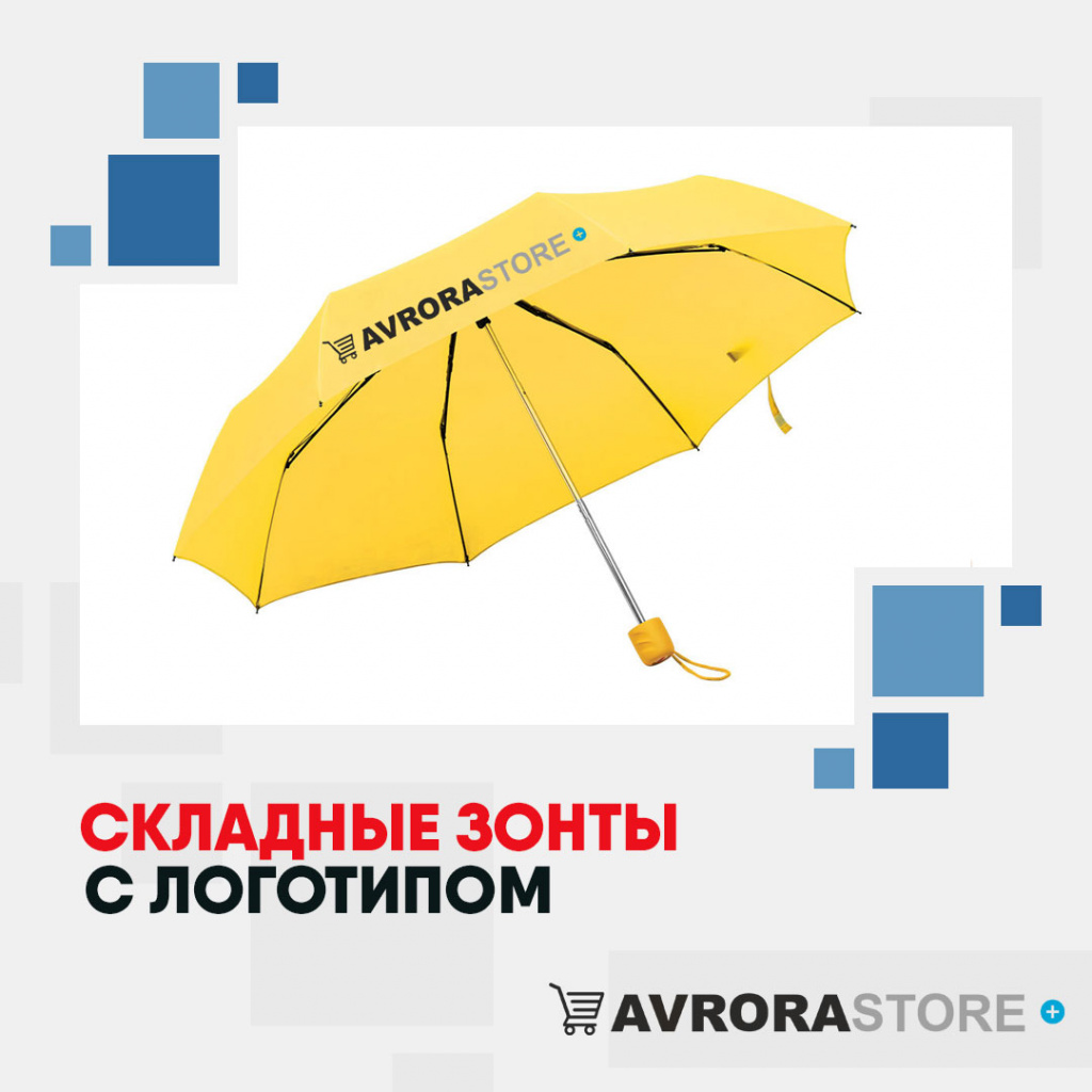 Складные зонты с логотипом в Екатеринбурге купить на заказ в кибермаркете AvroraSTORE