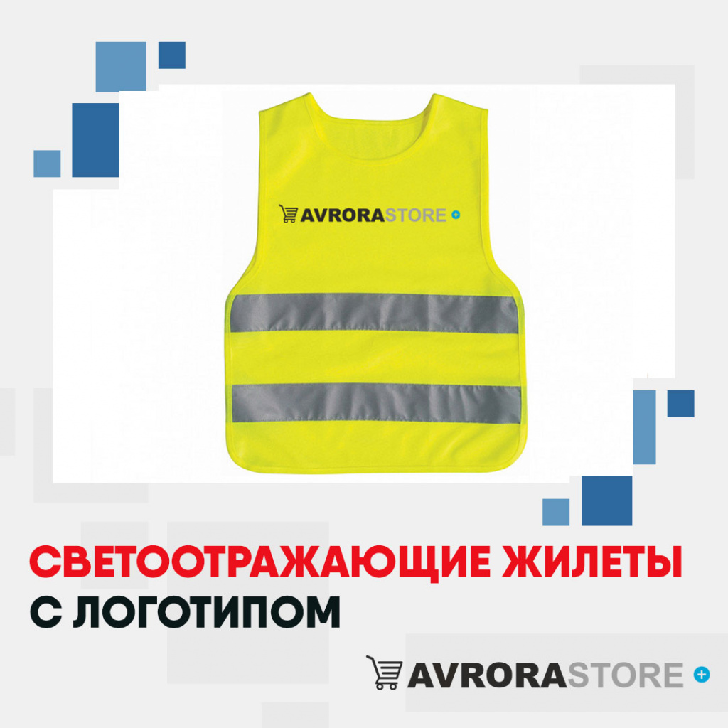 Светоотражающие жилеты с логотипом на заказ в Екатеринбурге
