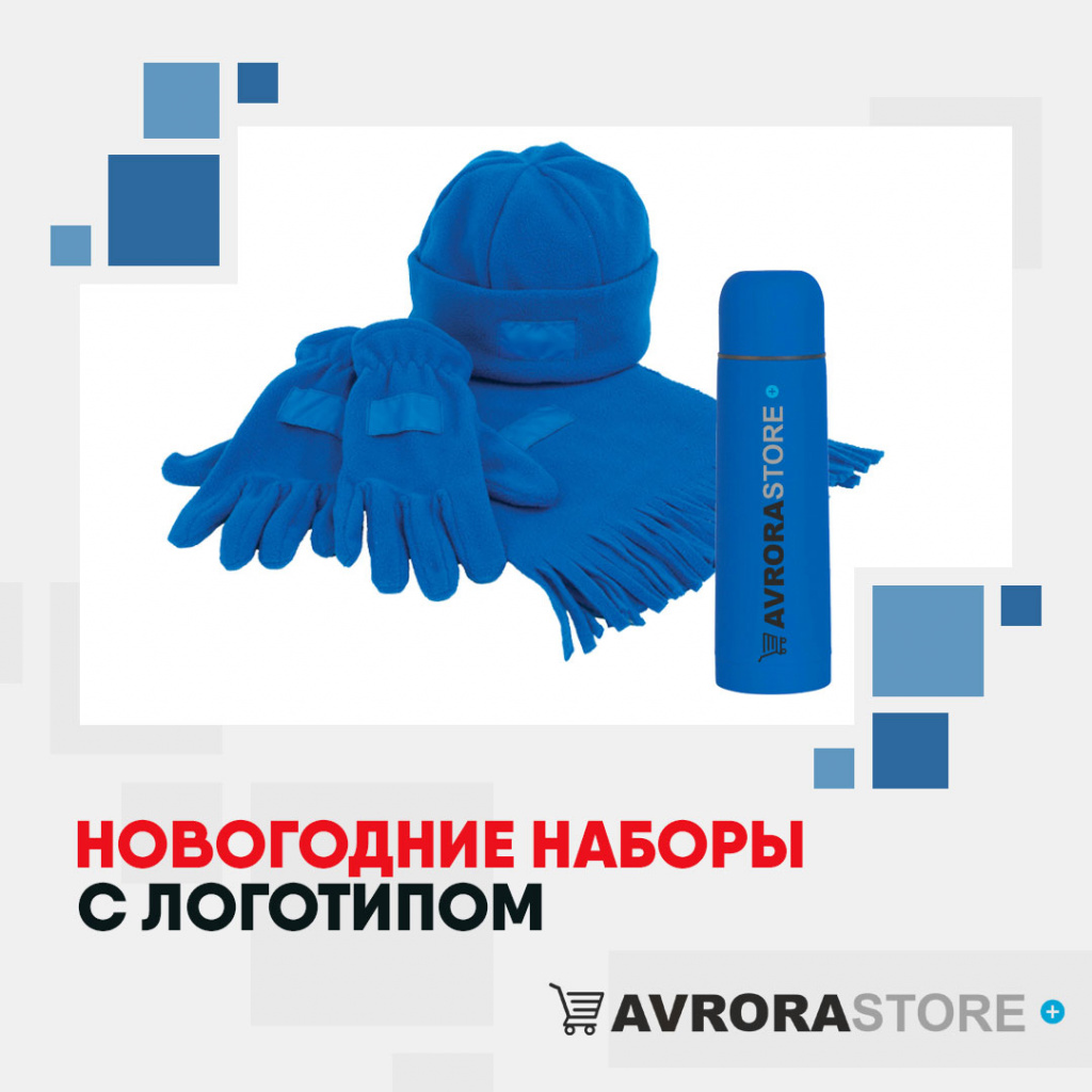 Новогодние наборы с логотипом в Екатеринбурге