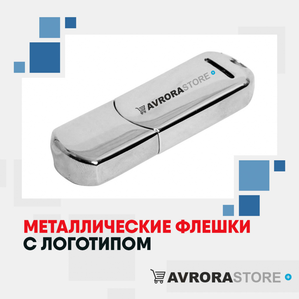 Металлические флешки с логотипом оптом на заказ в Екатеринбурге