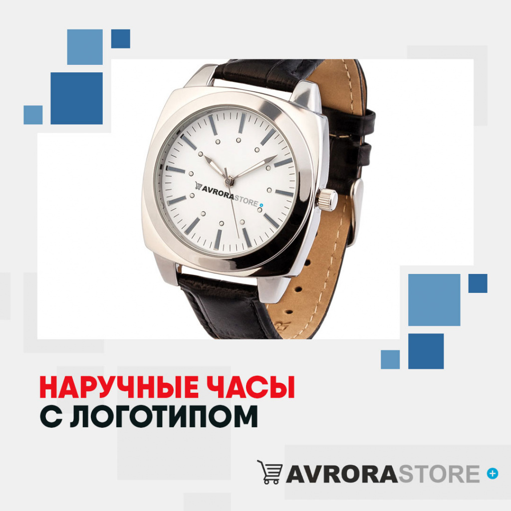 Наручные часы с логотипом в Екатеринбурге купить на заказ в кибермаркете AvroraSTORE