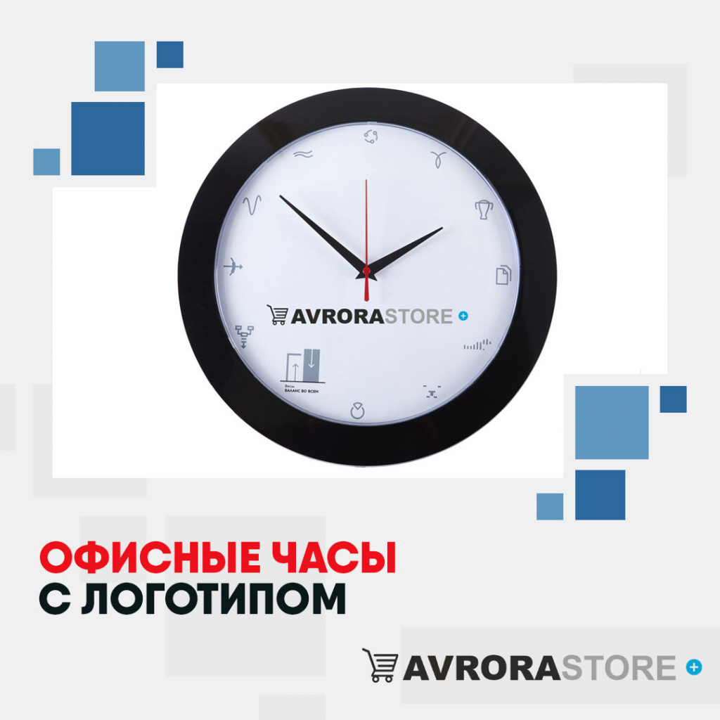 Офисные часы с логотипом в Екатеринбурге купить на заказ в кибермаркете AvroraSTORE