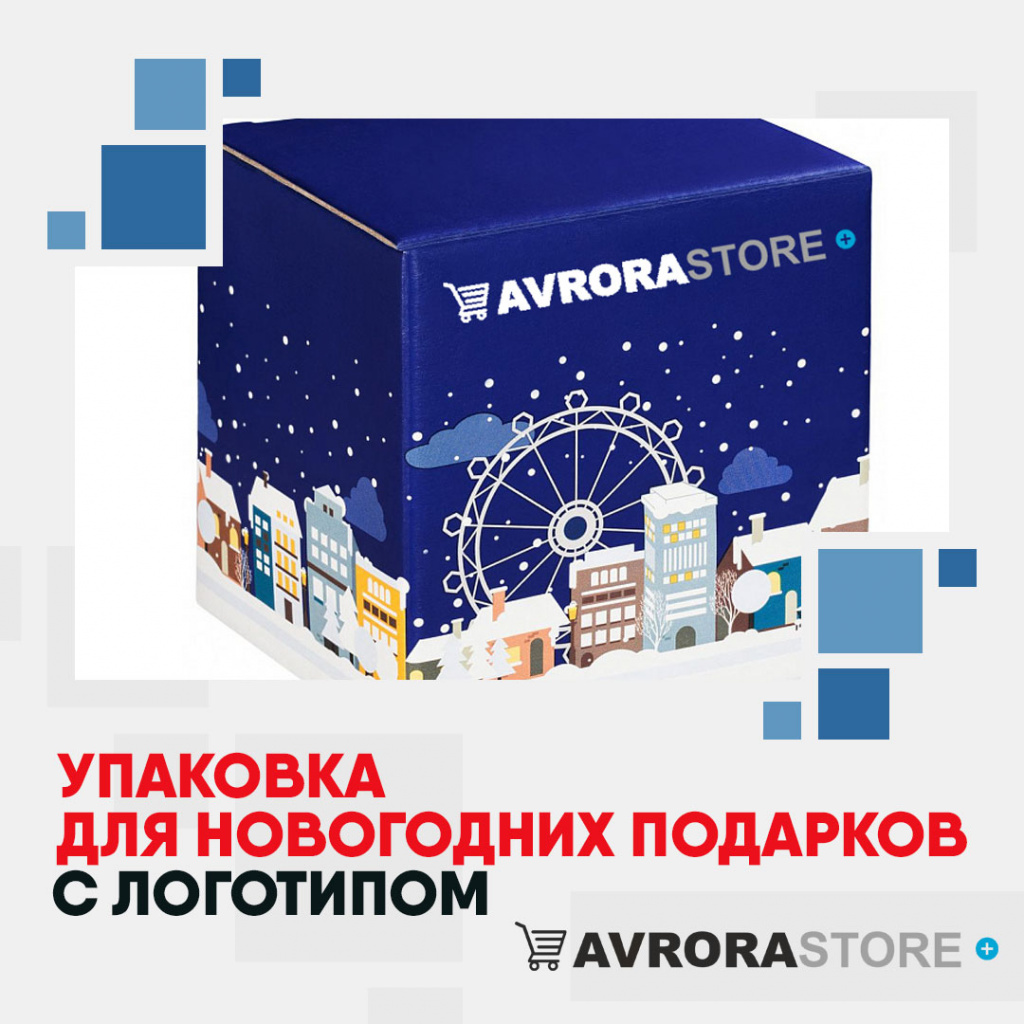 Упаковка для новогодних подарков с логотипом на заказ в Екатеринбурге