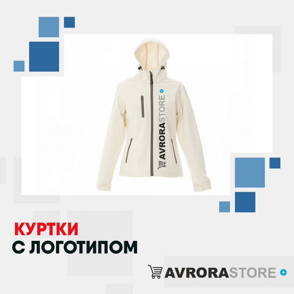 Куртки с логотипом в Екатеринбурге на заказ