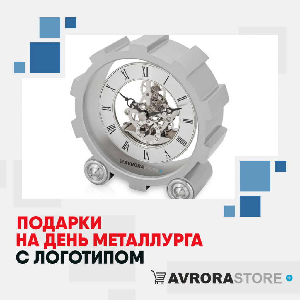 Подарки на День металлурга с логотипом в Екатеринбурге купить на заказ в кибермаркете AvroraSTORE