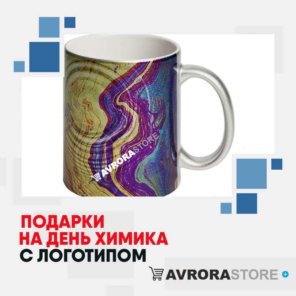 Подарки на День химика с логотипом в Екатеринбурге купить на заказ в кибермаркете AvroraSTORE