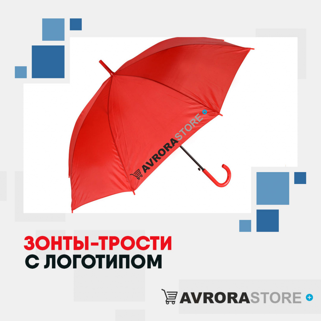 Зонт-трость с логотипом в Екатеринбурге купить на заказ в кибермаркете AvroraSTORE