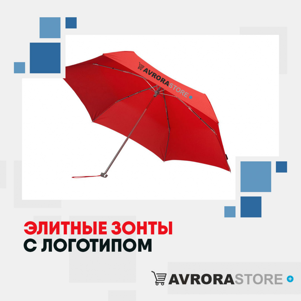 Элитные зонты с логотипом в Екатеринбурге купить на заказ в кибермаркете AvroraSTORE
