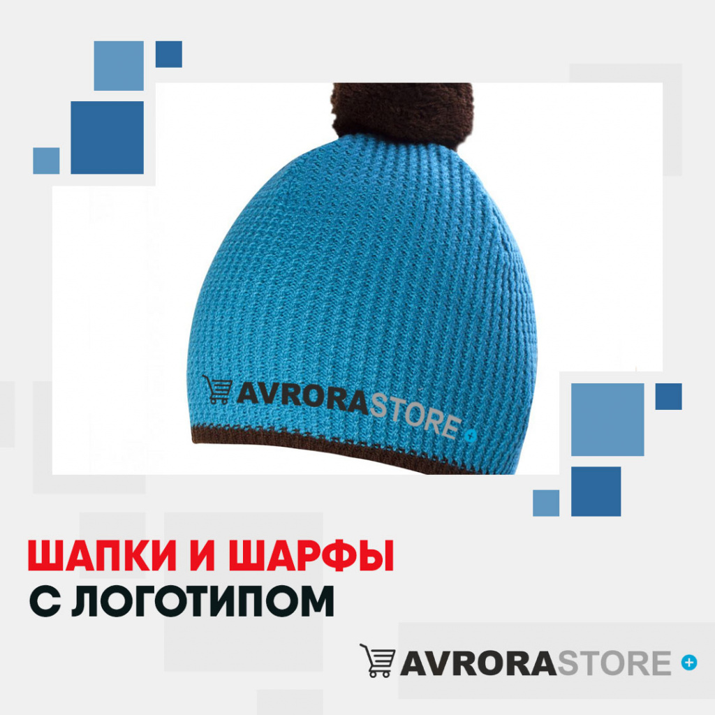 Шарфы и шапки с логотипом на заказ в Екатеринбурге