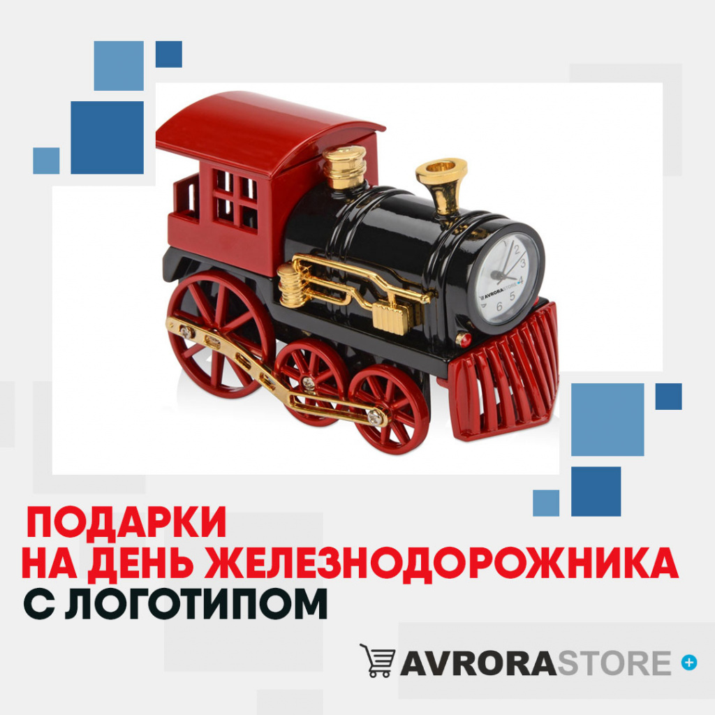 Подарок на День железнодорожника с логотипом в Екатеринбурге купить на заказ в кибермаркете AvroraSTORE